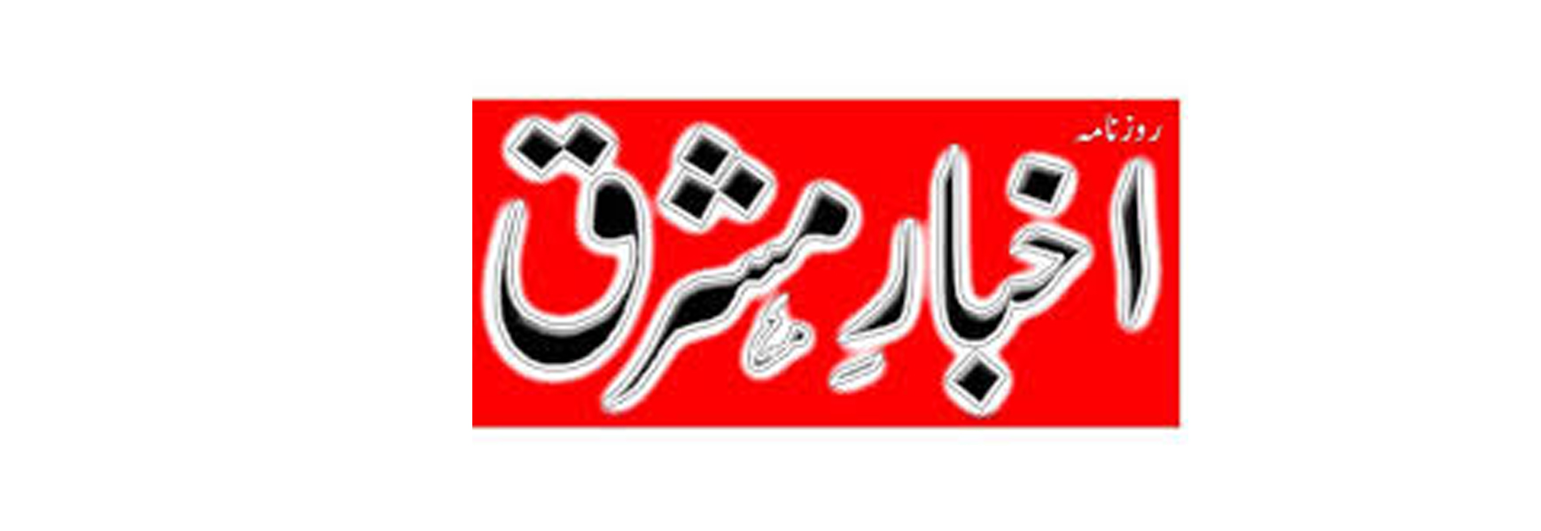 Akhbar e mashriq