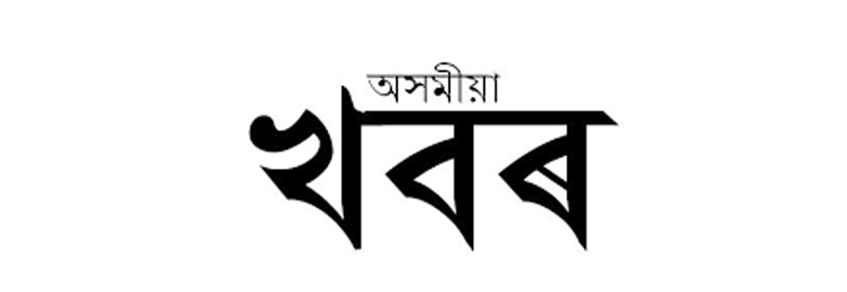 Asomiya Khabor Logo
