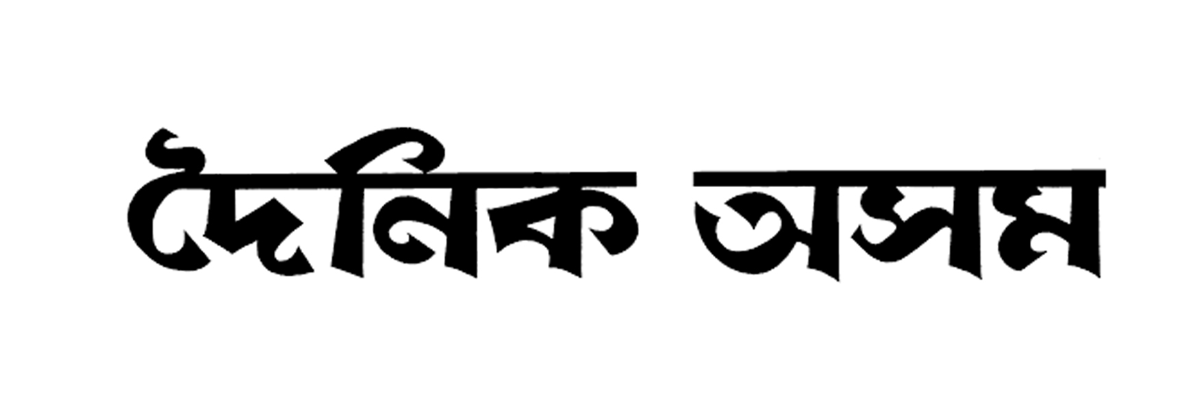 Dainik Asam