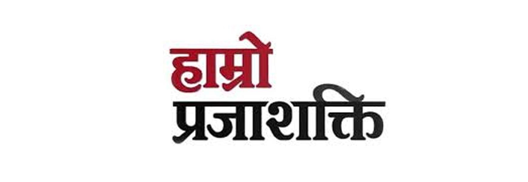 Hamro Prajashakti