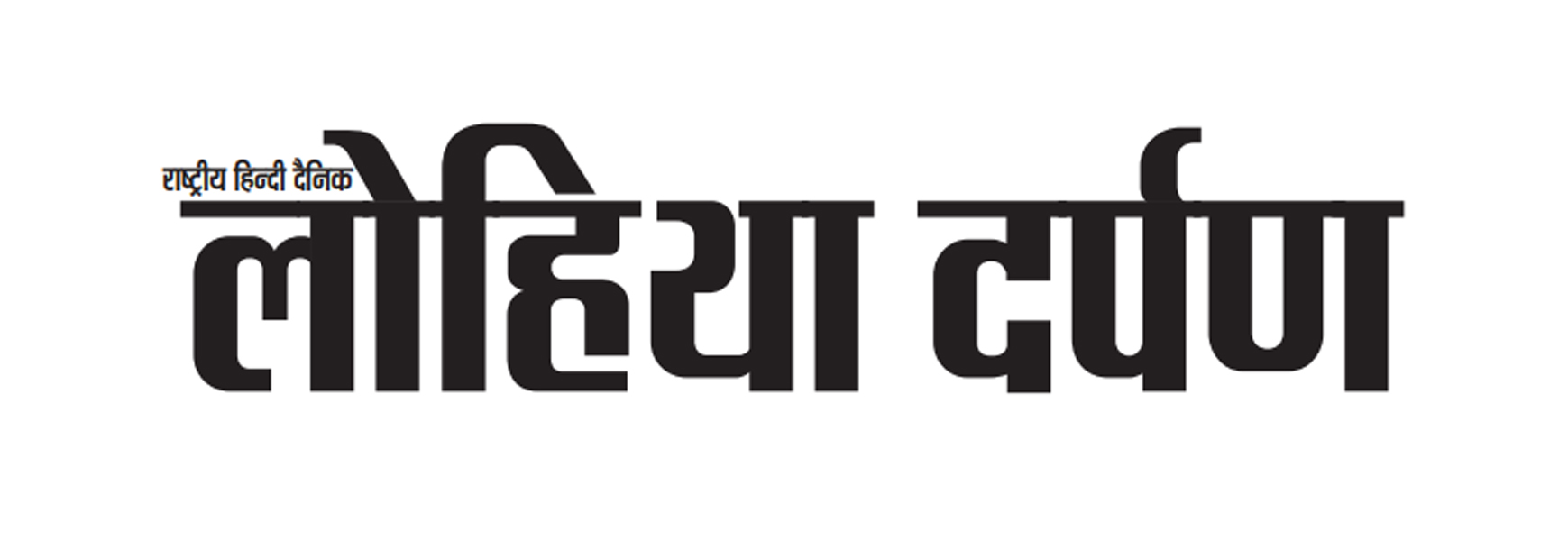 Lohiya Darpan