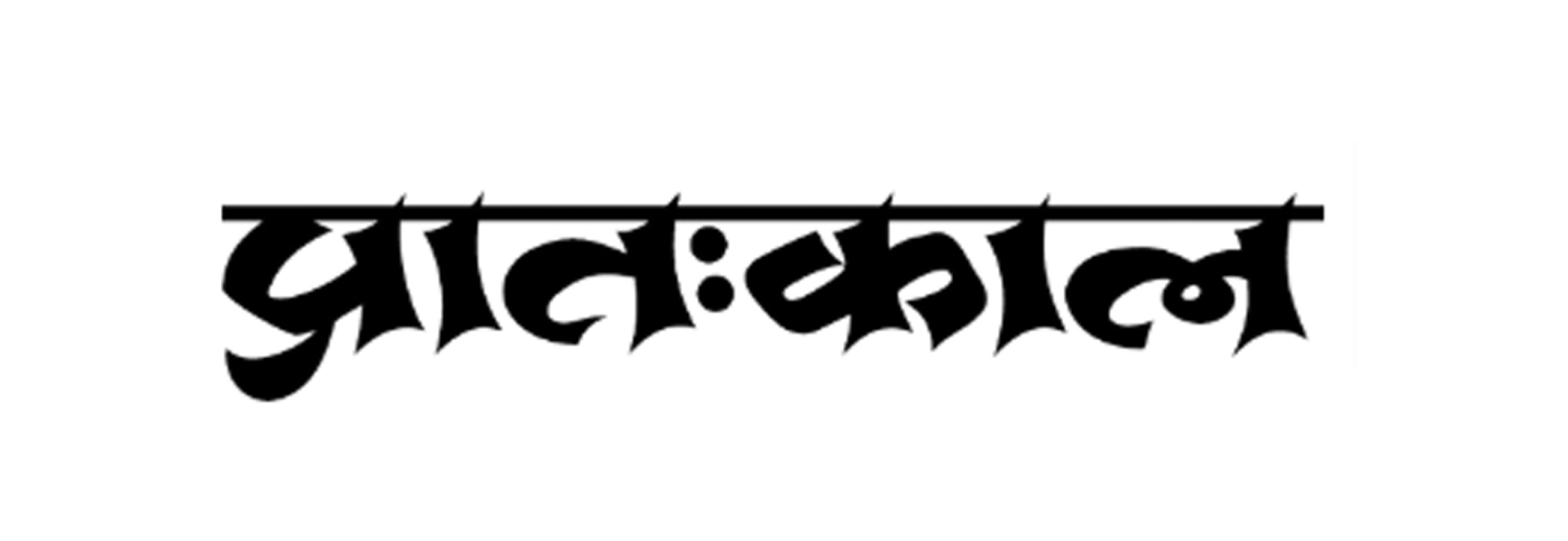 Pratahkal