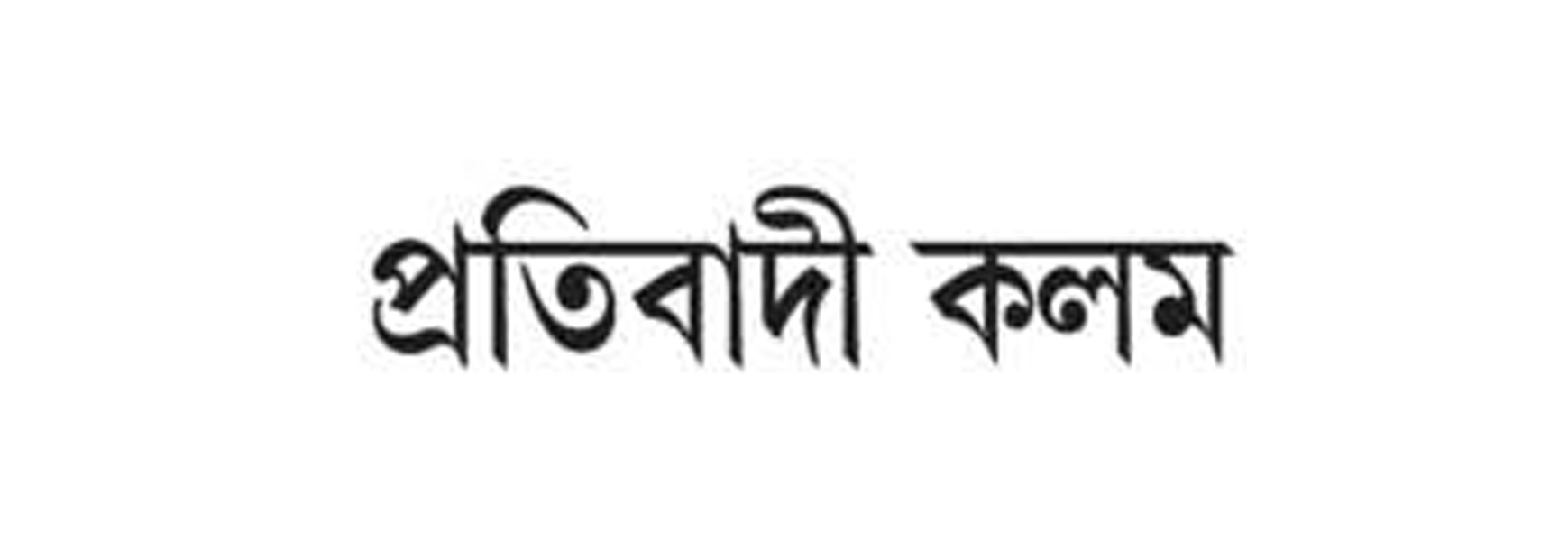Pratibadi kalam