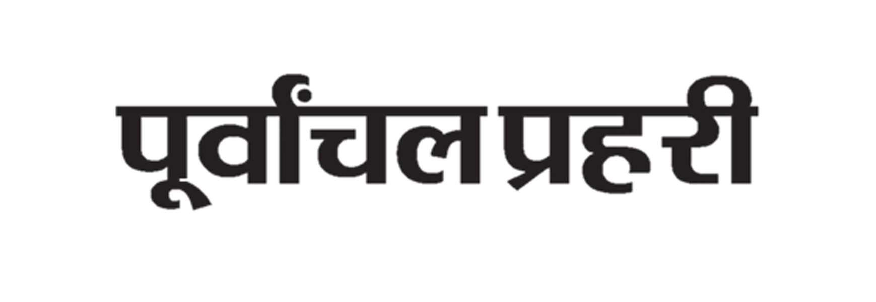 Purvanchal Prahari