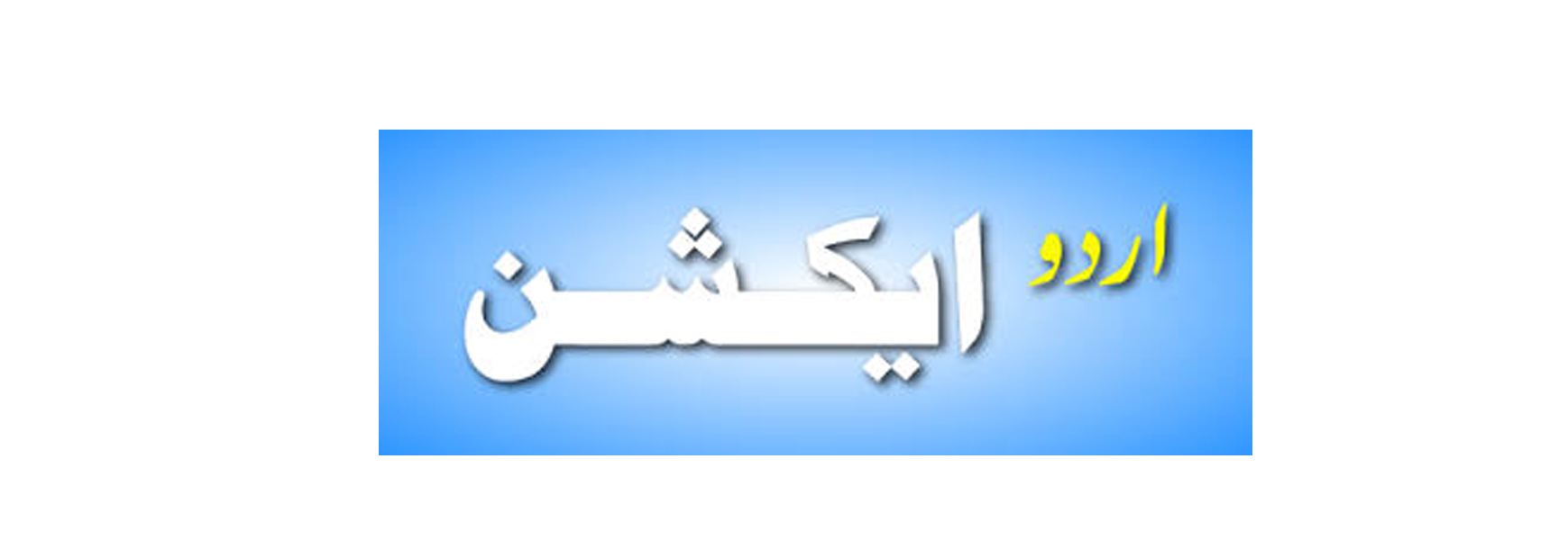 Urdu Action Logo